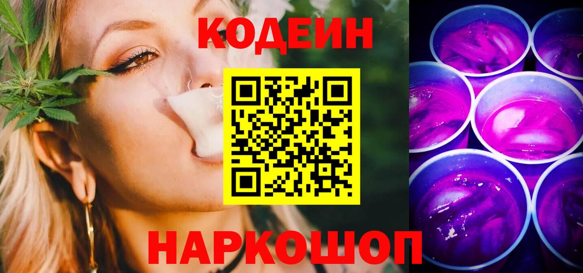 Коломна  Codein Purple Drank  Вход с VPN  Кодеиновый сироп Lean напиток Lean (лин) 